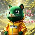 เป๋า-ตัง